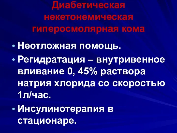 Диабетическая некетонемическая гиперосмолярная кома Неотложная помощь. Регидратация – внутривенное вливание 0, 45%