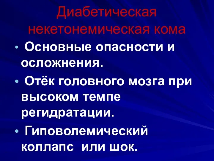 Диабетическая некетонемическая кома Основные опасности и осложнения. Отёк головного мозга при высоком