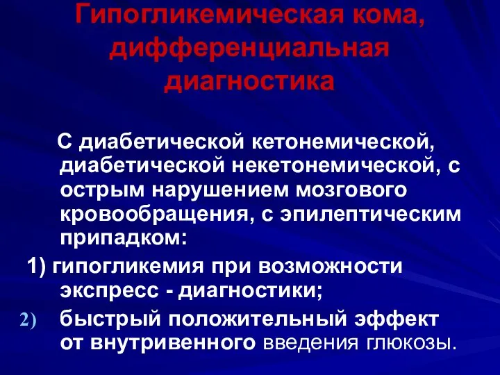 Гипогликемическая кома, дифференциальная диагностика С диабетической кетонемической, диабетической некетонемической, с острым нарушением