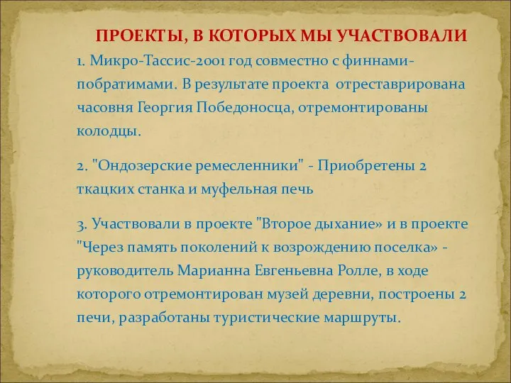 1. Микро-Тассис-2001 год совместно с финнами-побратимами. В результате проекта отреставрирована часовня Георгия