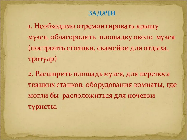 1. Необходимо отремонтировать крышу музея, облагородить площадку около музея (построить столики, скамейки