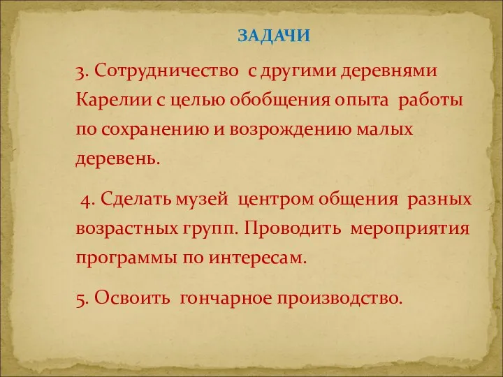 3. Сотрудничество с другими деревнями Карелии с целью обобщения опыта работы по