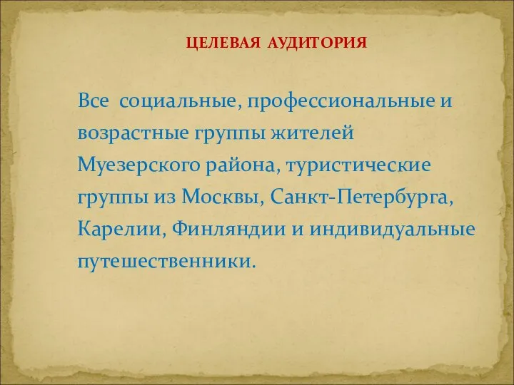 Все социальные, профессиональные и возрастные группы жителей Муезерского района, туристические группы из