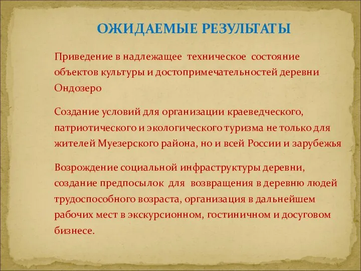 Приведение в надлежащее техническое состояние объектов культуры и достопримечательностей деревни Ондозеро Создание