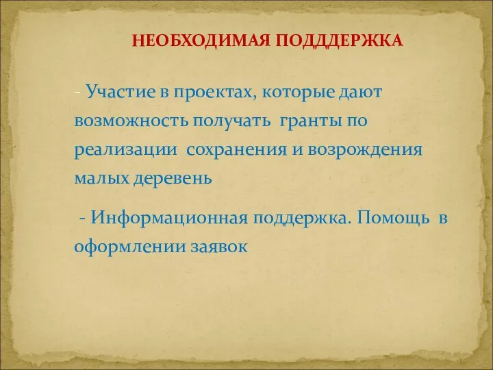 - Участие в проектах, которые дают возможность получать гранты по реализации сохранения