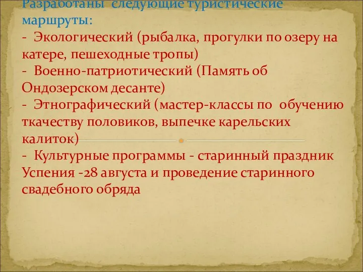 Разработаны следующие туристические маршруты: - Экологический (рыбалка, прогулки по озеру на катере,