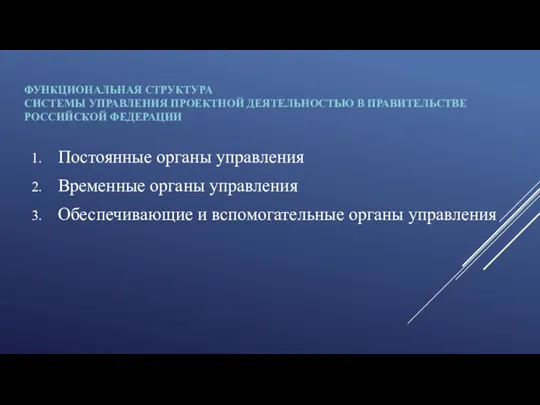 ФУНКЦИОНАЛЬНАЯ СТРУКТУРА СИСТЕМЫ УПРАВЛЕНИЯ ПРОЕКТНОЙ ДЕЯТЕЛЬНОСТЬЮ В ПРАВИТЕЛЬСТВЕ РОССИЙСКОЙ ФЕДЕРАЦИИ Постоянные органы