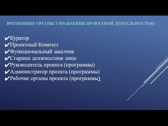 ВРЕМЕННЫЕ ОРГАНЫ УПРАВЛЕНИЯ ПРОЕКТНОЙ ДЕЯТЕЛЬНОСТЬЮ Куратор Проектный Комитет Функциональный заказчик Старшее должностное