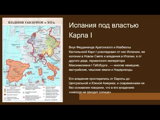 Испания под властью Карла I Внук Фердинанда Арагонского и Изабеллы Кастильской Карл