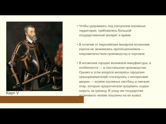 Карл V Чтобы удерживать под контролем огромные территории, требовались большой государственный аппарат