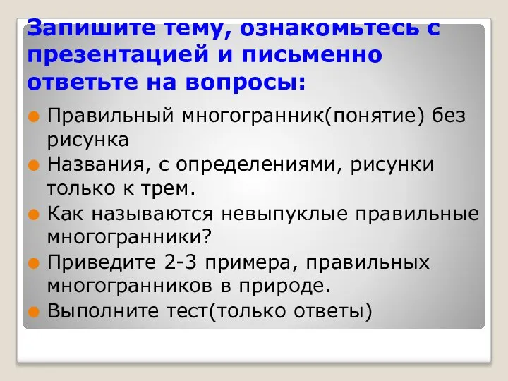 Запишите тему, ознакомьтесь с презентацией и письменно ответьте на вопросы: Правильный многогранник(понятие)