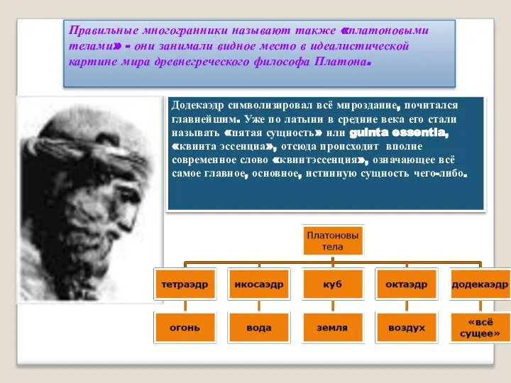 Правильные многогранники называют также «платоновыми телами» - они занимали видное место в