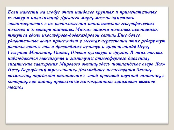 Если нанести на глобус очаги наиболее крупных и примечательных культур и цивилизаций