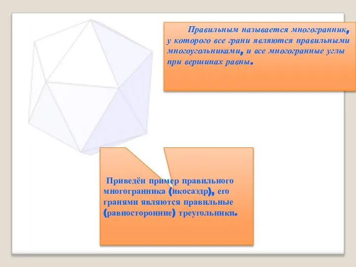 Правильным называется многогранник, у которого все грани являются правильными многоугольниками, и все