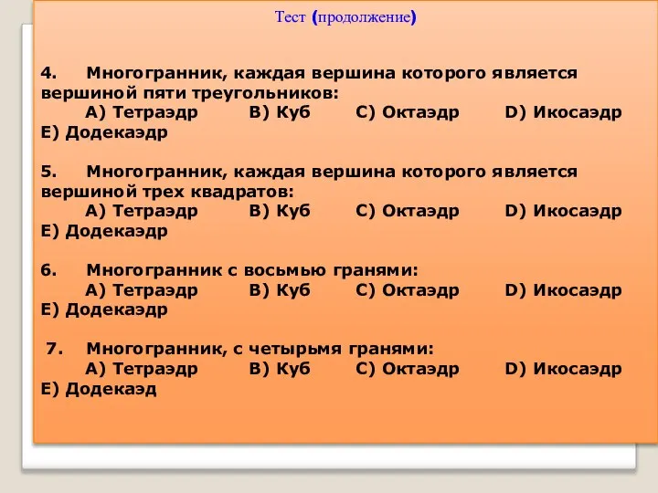 Тест (продолжение) 4. Многогранник, каждая вершина которого является вершиной пяти треугольников: А)