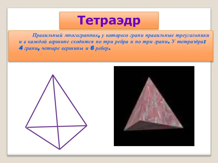 Правильный многогранник, у которого грани правильные треугольники и в каждой вершине сходится