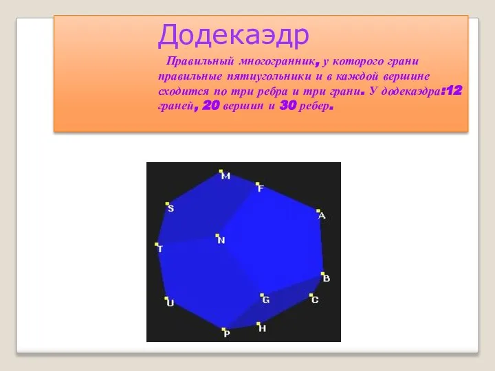 Додекаэдр Правильный многогранник, у которого грани правильные пятиугольники и в каждой вершине