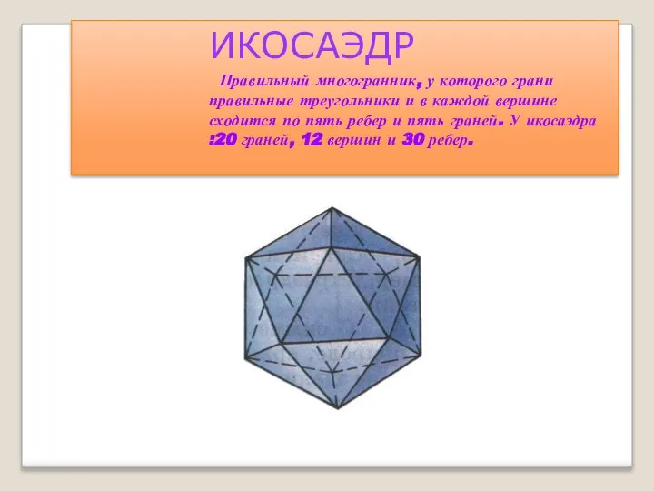 ИКОСАЭДР Правильный многогранник, у которого грани правильные треугольники и в каждой вершине
