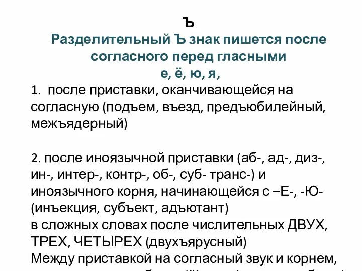 Ъ Разделительный Ъ знак пишется после согласного перед гласными е, ё, ю,