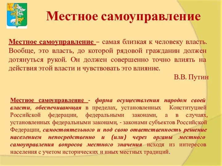 Местное самоуправление – самая близкая к человеку власть. Вообще, это власть, до