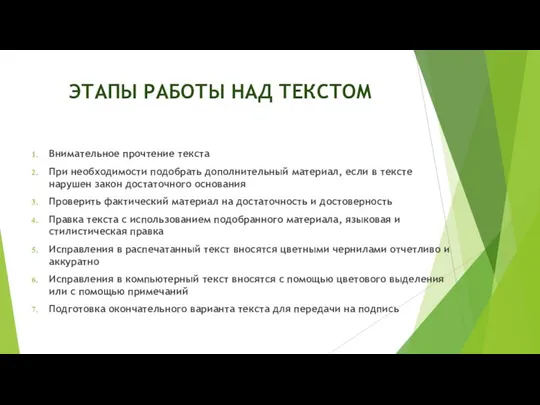 ЭТАПЫ РАБОТЫ НАД ТЕКСТОМ Внимательное прочтение текста При необходимости подобрать дополнительный материал,