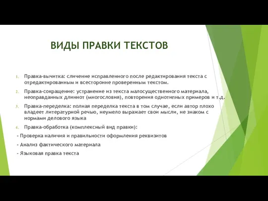 ВИДЫ ПРАВКИ ТЕКСТОВ Правка-вычитка: сличение исправленного после редактирования текста с отредактированным и