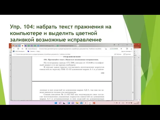 Упр. 104: набрать текст пражнения на компьютере и выделить цветной заливкой возможные исправление