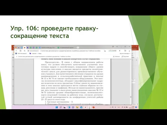 Упр. 106: проведите правку-сокращение текста