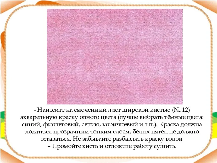 - Нанесите на смоченный лист широкой кистью (№ 12) акварельную краску одного