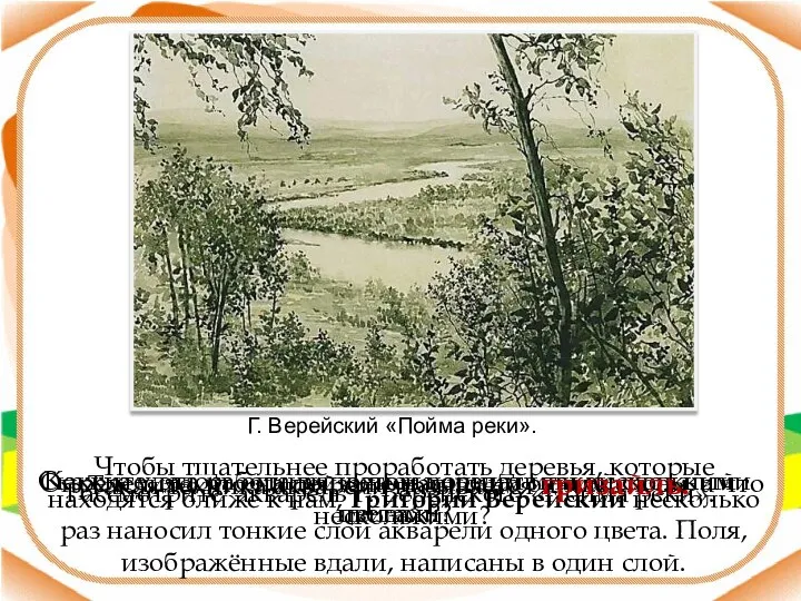 Рассмотрите акварель Г. Верейского «Пойма реки». Г. Верейский «Пойма реки». Скажите, эта