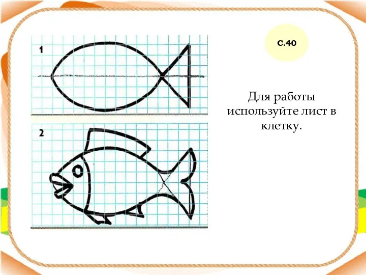 Для работы используйте лист в клетку. С.40