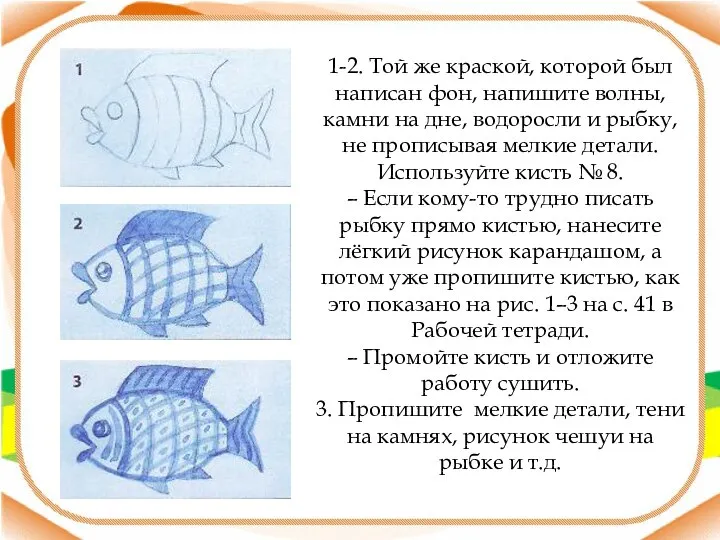 1-2. Той же краской, которой был написан фон, напишите волны, камни на