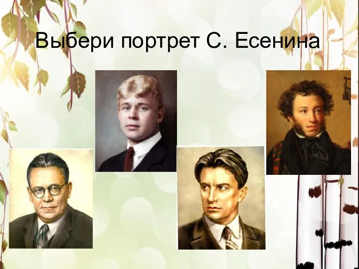 Выбери портрет С. Есенина
