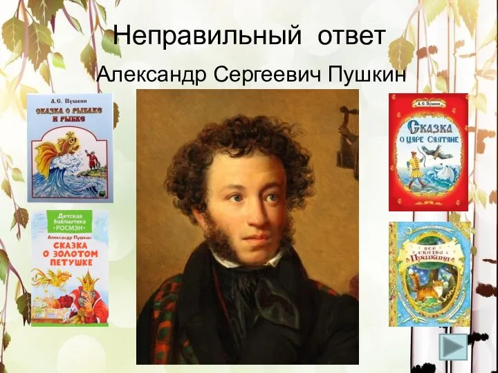 Неправильный ответ Александр Сергеевич Пушкин