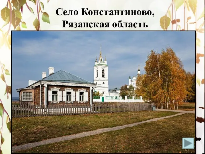 Село Константиново, Рязанская область