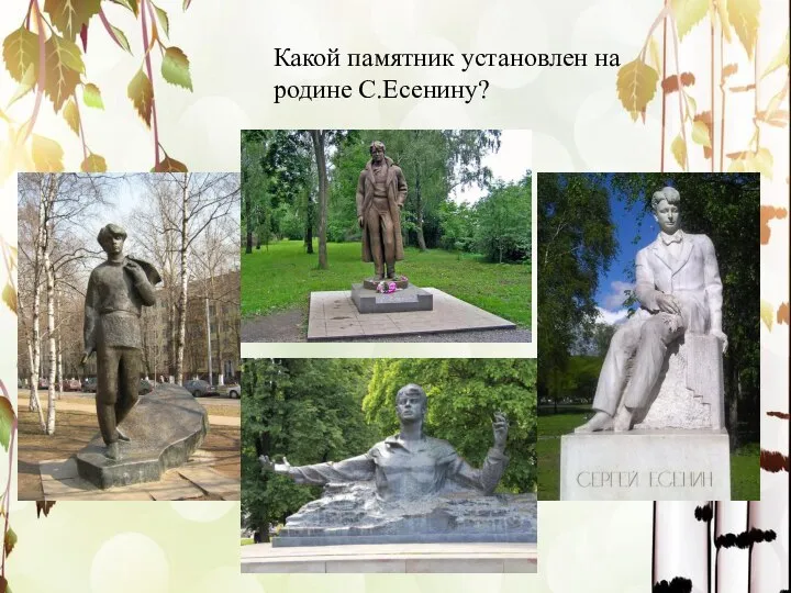 Какой памятник установлен на родине С.Есенину?