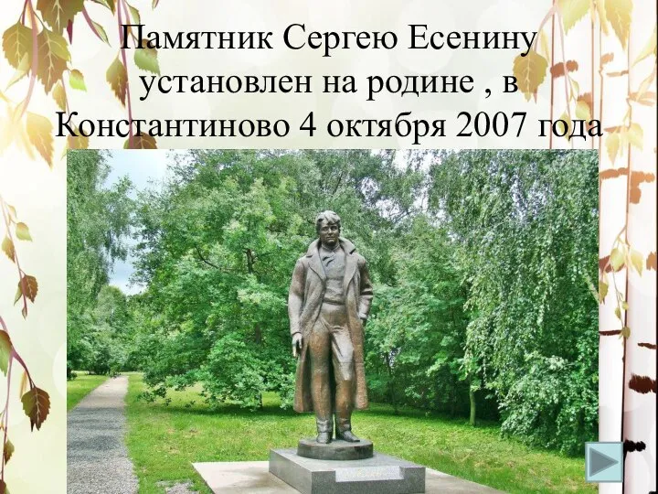 Памятник Сергею Есенину установлен на родине , в Константиново 4 октября 2007 года