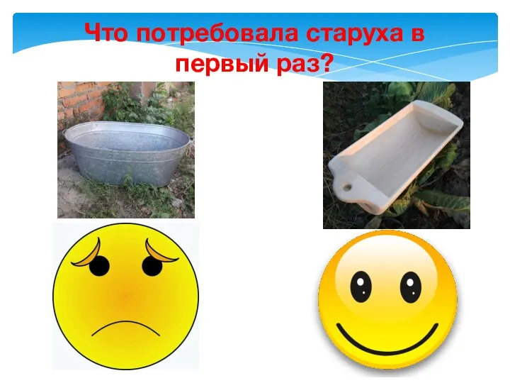 Что потребовала старуха в первый раз?