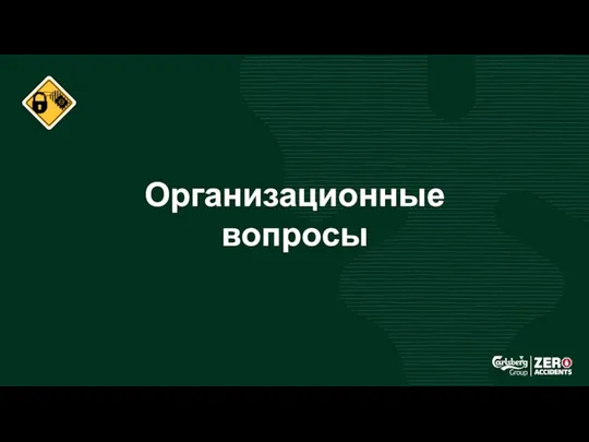 Организационные вопросы