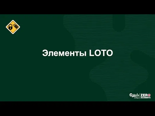 Элементы LOTO