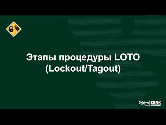 Этапы процедуры LOTO (Lockout/Tagout)