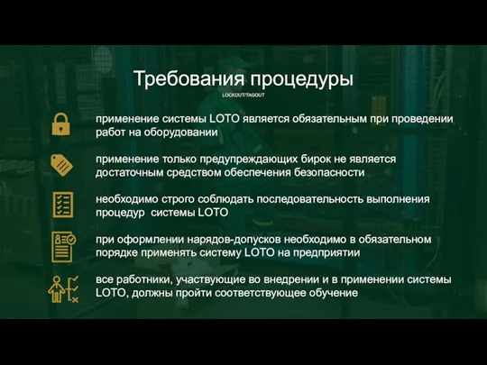 применение системы LOTO является обязательным при проведении работ на оборудовании применение только