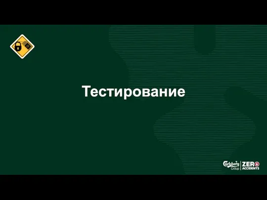 Тестирование