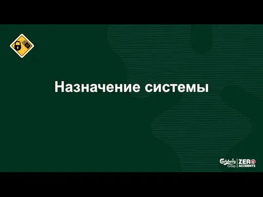 Назначение системы