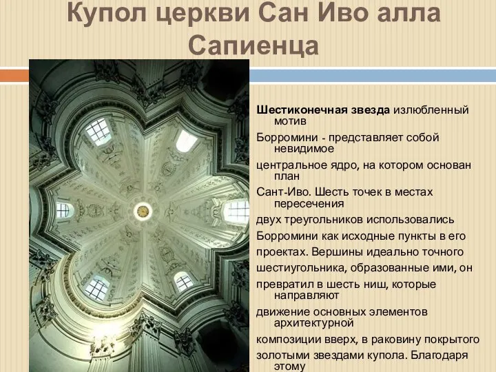 Купол церкви Сан Иво алла Сапиенца Шестиконечная звезда излюбленный мотив Борромини -