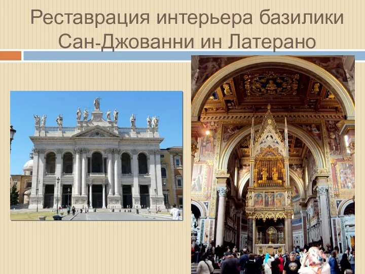 Реставрация интерьера базилики Сан-Джованни ин Латерано