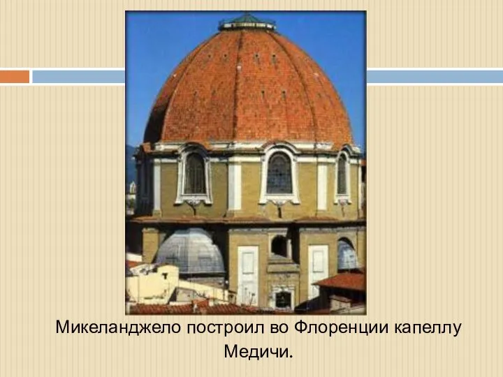 Микеланджело построил во Флоренции капеллу Медичи.