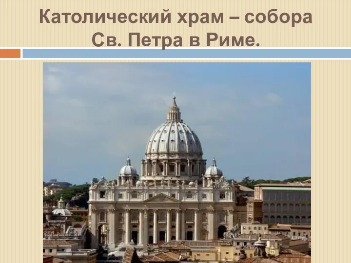 Католический храм – собора Св. Петра в Риме.