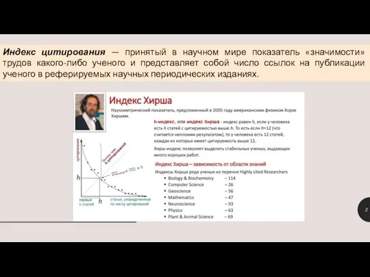 Индекс цитирования — принятый в научном мире показатель «значимости» трудов какого-либо ученого