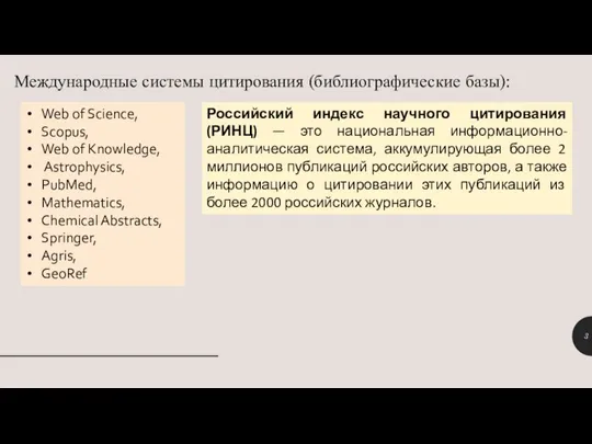 Web of Science, Scopus, Web of Knowledge, Astrophysics, PubMed, Mathematics, Chemical Abstracts,